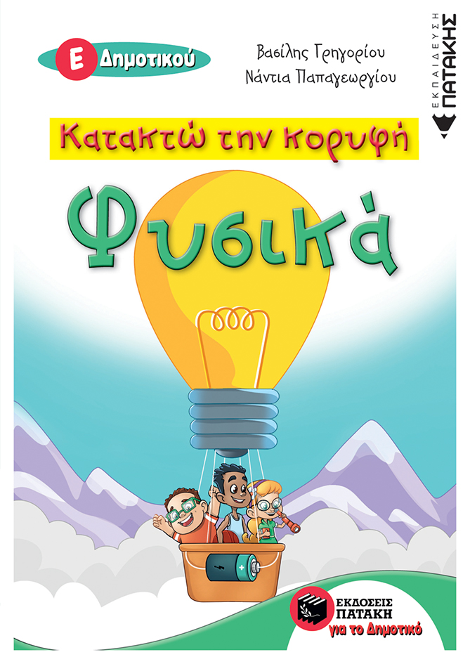 11139 Κατακτώ την κορυφή - Φυσικά Ε΄ Δημοτικού - Image 1