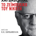 Κώστας Χαρδαβέλλας. Το ζεϊμπέκικο του νικητή