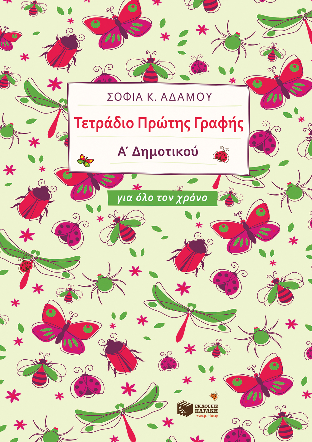 11162 Τετράδιο Πρώτης Γραφής (για όλο τον χρόνο) - Image 1