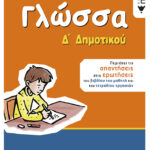 Γλώσσα Δ΄ Δημοτικού (αναμορφωμένη έκδοση)