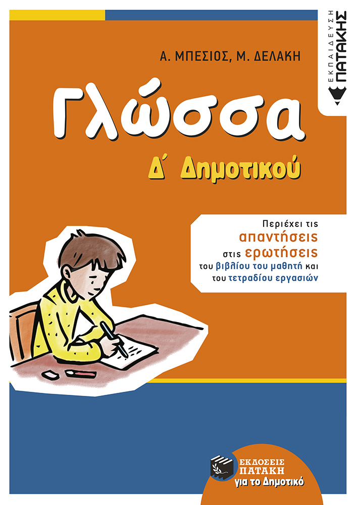 11165 Γλώσσα Δ΄ Δημοτικού (αναμορφωμένη έκδοση) - Image 1