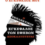 Φταίει ο εγκέφαλός μου: ο εκπληκτικός εγκέφαλος των εφήβων αποκαλύπτεται