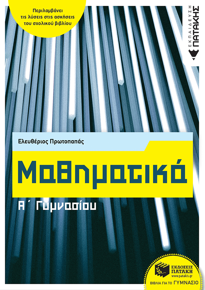 11176 Μαθηματικά Α΄ Γυμνασίου - Image 1