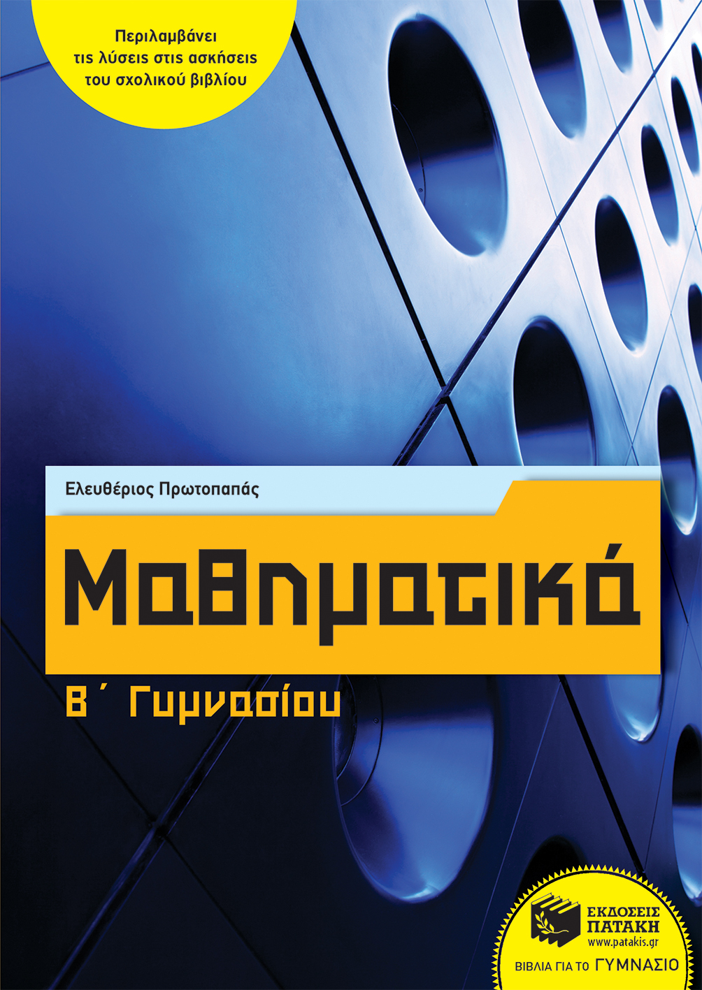 11178 Μαθηματικά Β΄ Γυμνασίου (αναμορφωμένη έκδοση) - Image 1