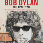 Bob Dylan, 100 τραγούδια. Οι ιστορίες πίσω από αυτά και η σημασία τους