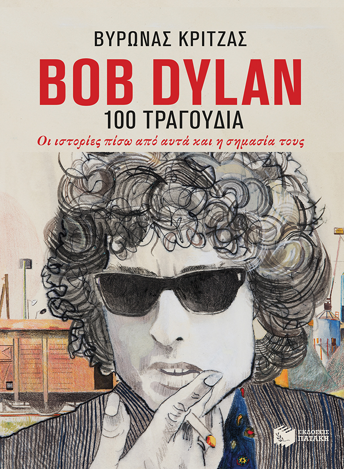 11184 Bob Dylan, 100 τραγούδια. Οι ιστορίες πίσω από αυτά και η σημασία τους - Image 1