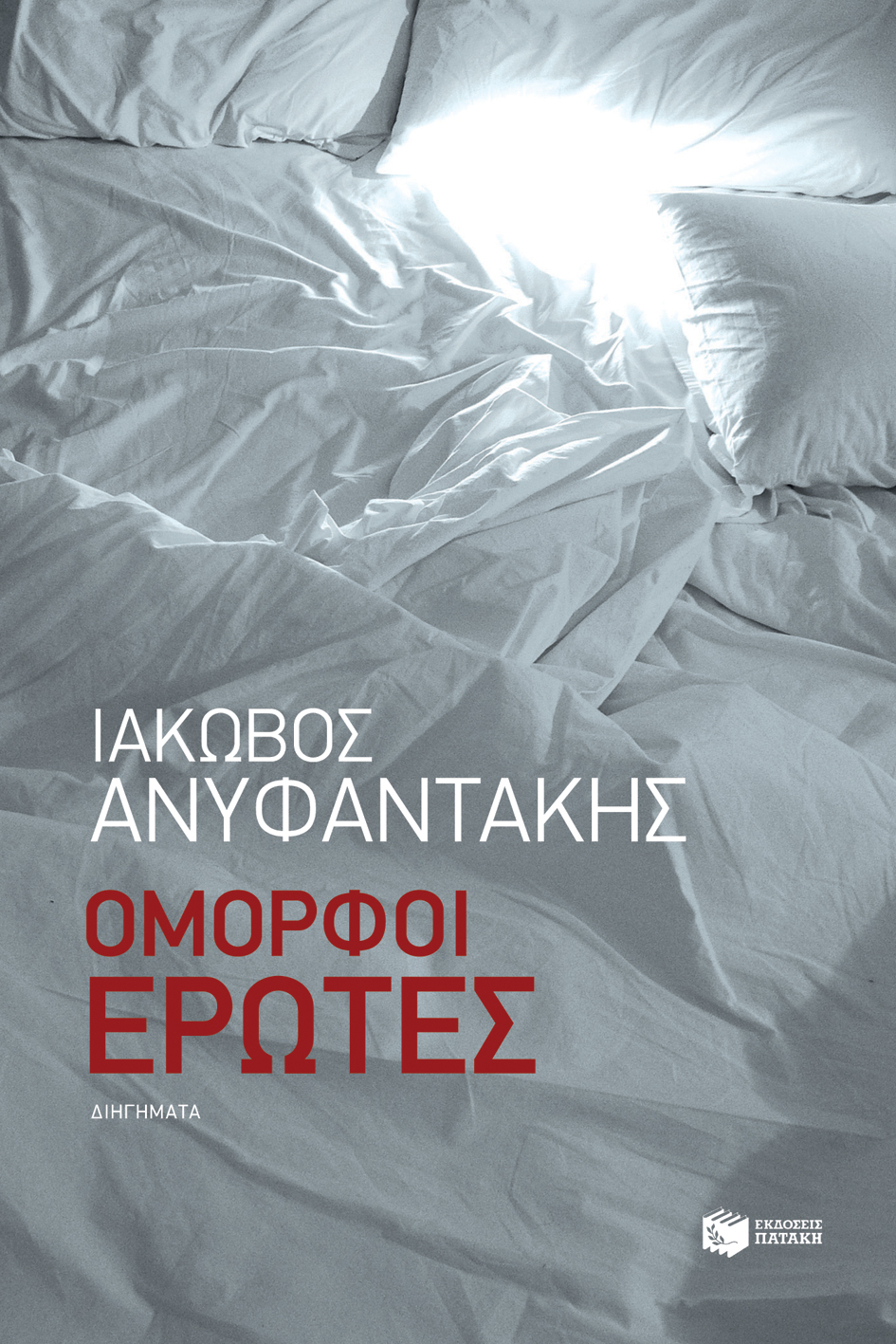 11185 Όμορφοι έρωτες - Image 1