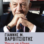 Όπως τα έζησα (1981-1993)