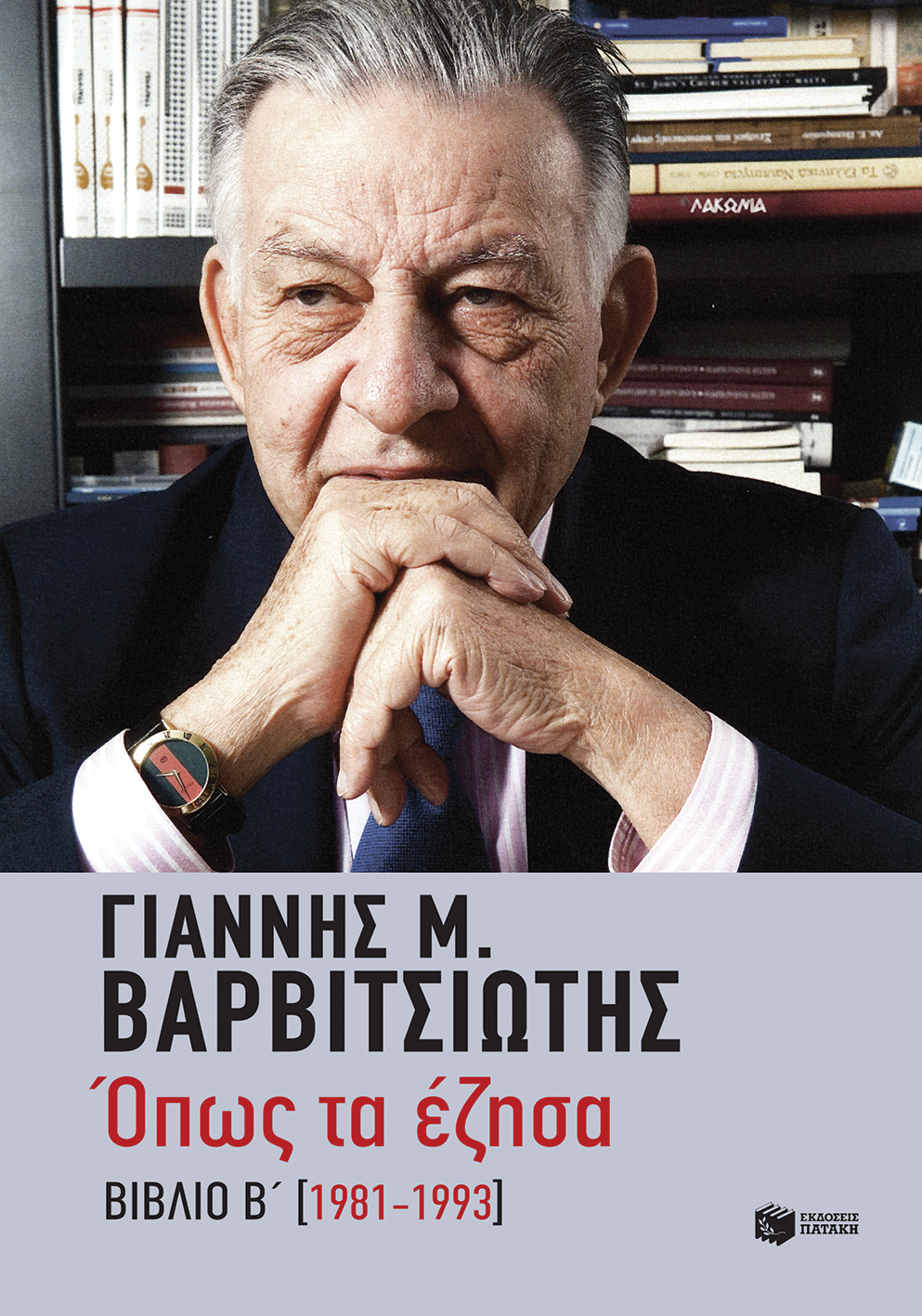 11190 Όπως τα έζησα (1981-1993) - Image 1