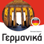 Γερμανικά Α΄ Γυμνασίου