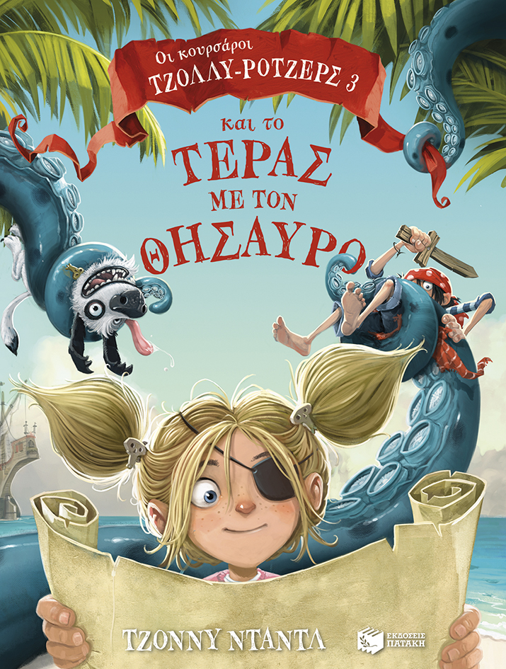11194 Οι κουρσάροι Τζόλλυ-Ρότζερς και το τέρας με τον Θησαυρό - Image 1