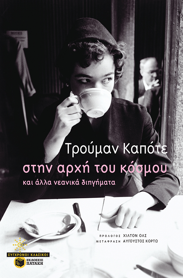 11200 Στην αρχή του κόσμου και άλλα νεανικά διηγήματα - Image 1