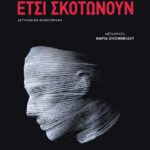 Έτσι σκοτώνουν