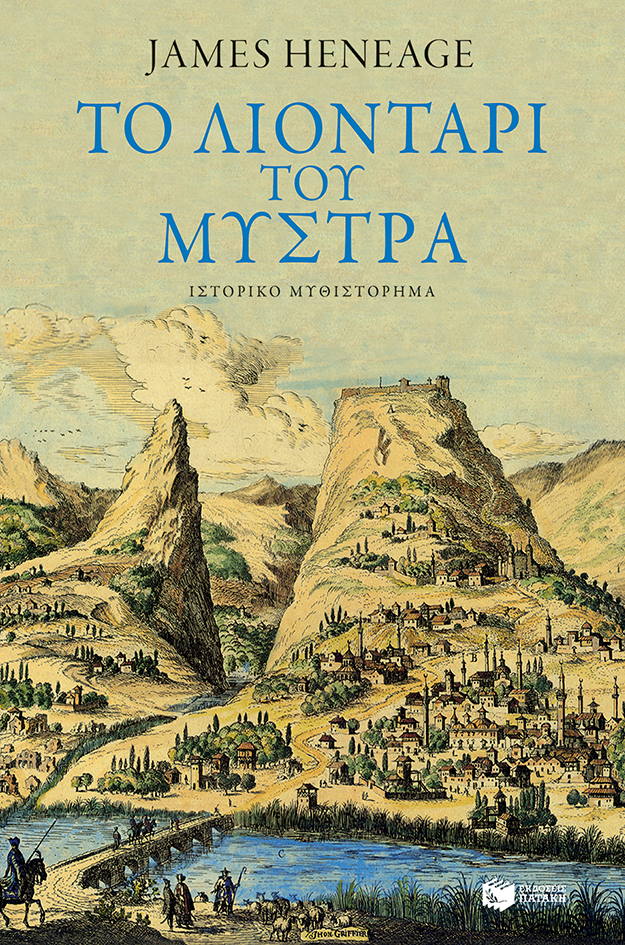 11203 Το λιοντάρι του Μυστρά (Η τριλογία του Μυστρά-Βιβλίο τρίτο) - Image 1