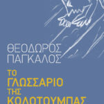 Το γλωσσάριο της κωλοτούμπας