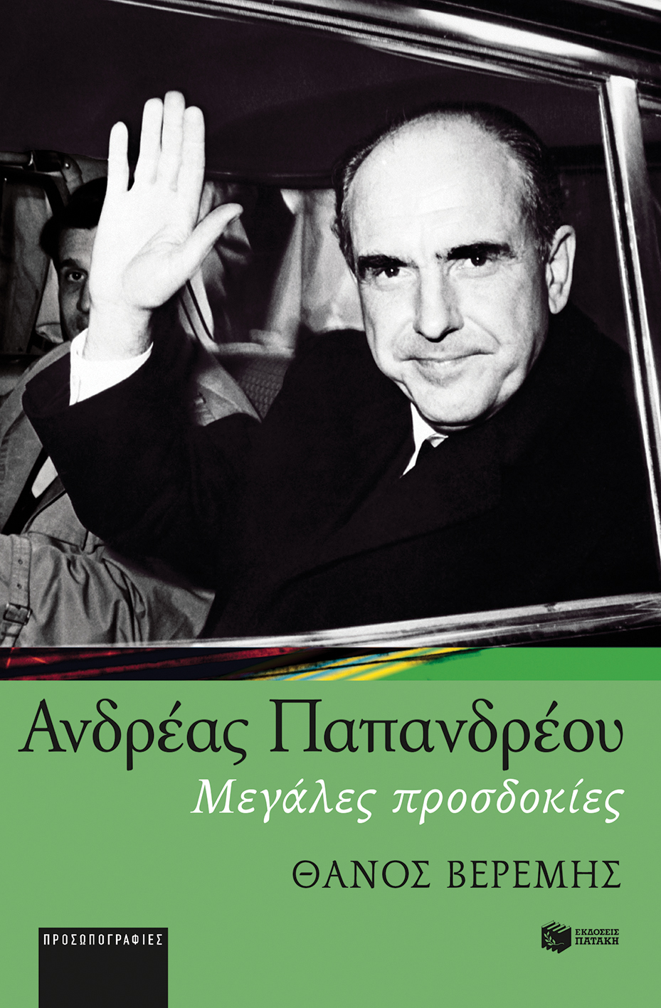 11206 Ανδρέας Παπανδρέου: Μεγάλες Προσδοκίες - Image 1