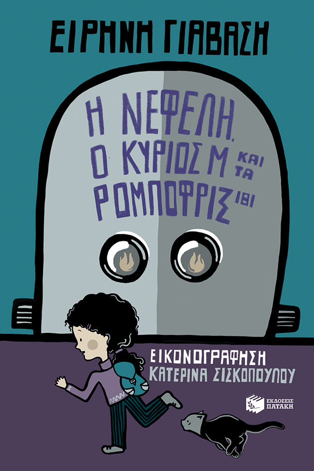 11221 Η Νεφέλη, ο κύριος Μ και τα Ρομποφρίξ 181 - Image 1