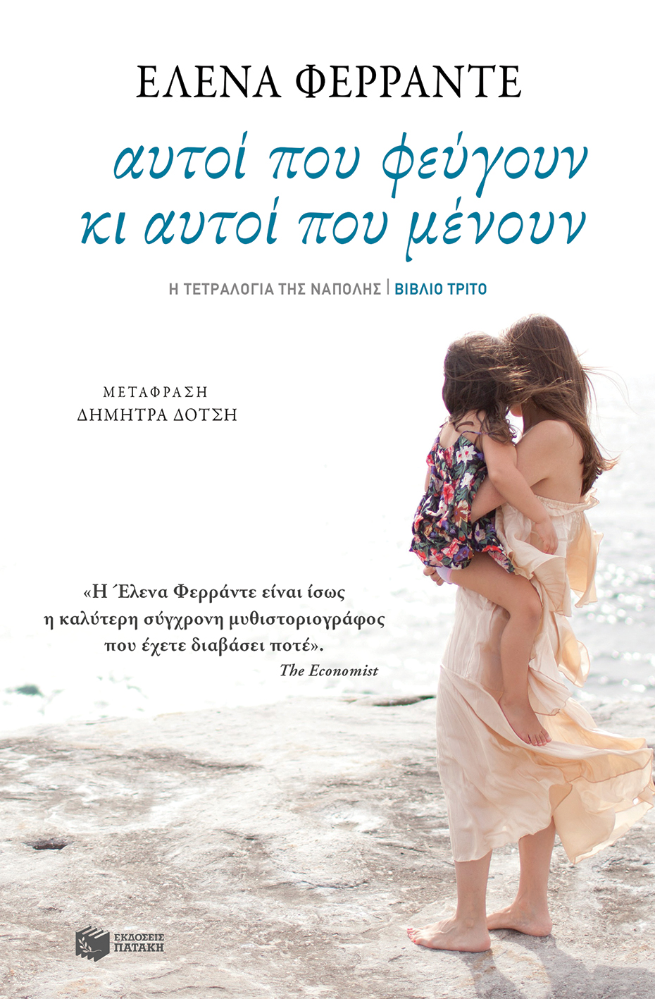 11249 Αυτοί που φεύγουν κι αυτοί που μένουν (Η τετραλογία της Νάπολης- Βιβλίο τρίτο) - Image 1