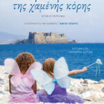 Η ιστορία της χαμένης κόρης (Η τετραλογία της Νάπολης - Βιβλίο τέταρτο)