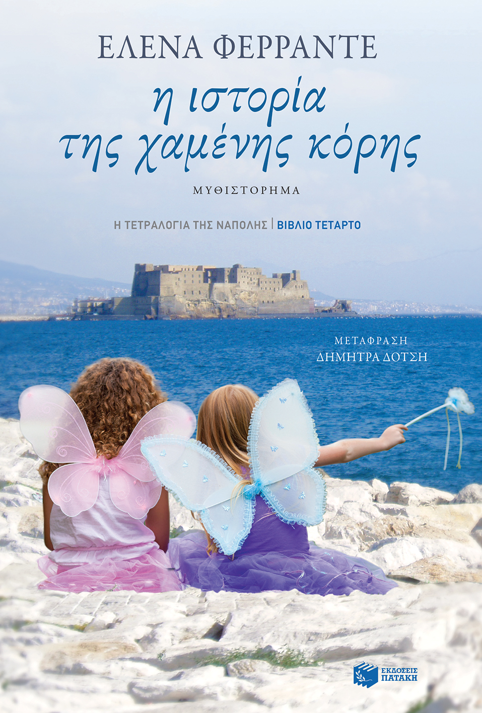 11300 Η ιστορία της χαμένης κόρης (Η τετραλογία της Νάπολης - Βιβλίο τέταρτο) - Image 1