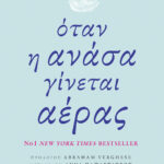 Όταν η ανάσα γίνεται αέρας