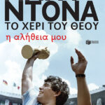 Ντιέγκο Μαραντόνα, το χέρι του θεού - Η αλήθεια μου