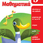 Μαθαίνοντας στο σπίτι- Μαθηματικά  5+