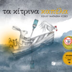 Τα κίτρινα καπέλα