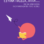 Έξυπνα παιδιά, αλλά... Πώς θα αποκτήσουν τη συγκρότηση που τους λείπει