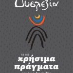 Δυσλεξία - Τα πιο χρήσιμα πράγματα που ίσως δεν έμαθες στο σχολείο