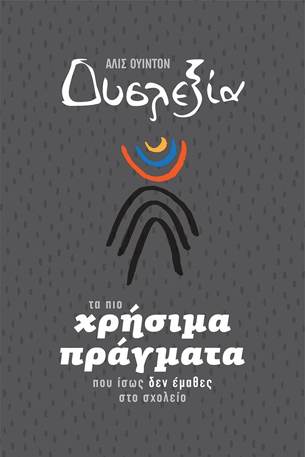 Print Δυσλεξία - Τα πιο χρήσιμα πράγματα που ίσως δεν έμαθες στο σχολείο - Image 1