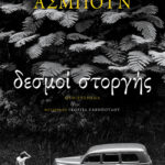 Δεσμοί στοργής