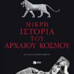 Μικρή ιστορία του αρχαίου κόσμου
