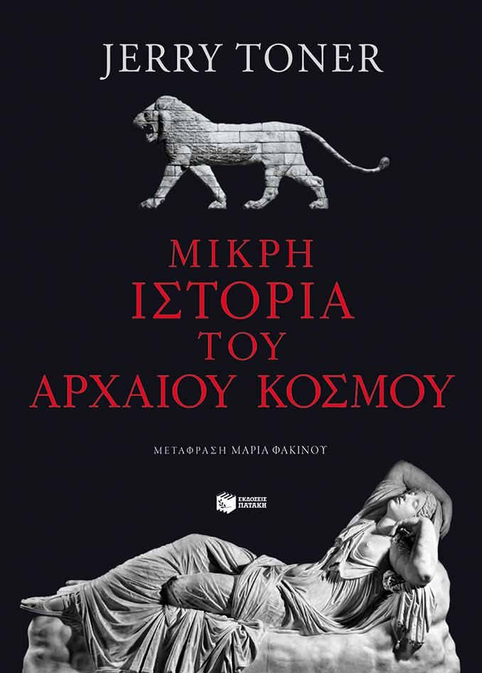 11558 Μικρή ιστορία του αρχαίου κόσμου - Image 1
