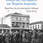 Εθνικιστική "αντίδραση" και Τάγματα Ασφαλείας
