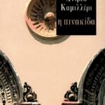Η πινακίδα