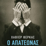 Ο απατεώνας