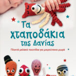 Τα Χταποδάκια της Δανίας