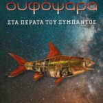 Ουφόψαρα - Στα πέρατα του σύμπαντος