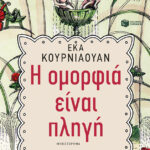 Η ομορφιά είναι πληγή