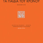 Τα παιδιά του Κρόνου