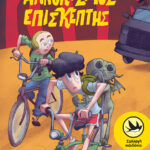 Αλλόκοσμος επισκέπτης