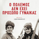 Ο πόλεμος δεν έχει πρόσωπο γυναίκας