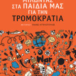 Μιλώντας στα παιδιά μας για την τρομοκρατία