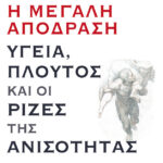 Η μεγάλη απόδραση: Υγεία, πλούτος και οι ρίζες της ανισότητας