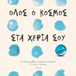 Όλος ο κόσμος στα χέρια σου