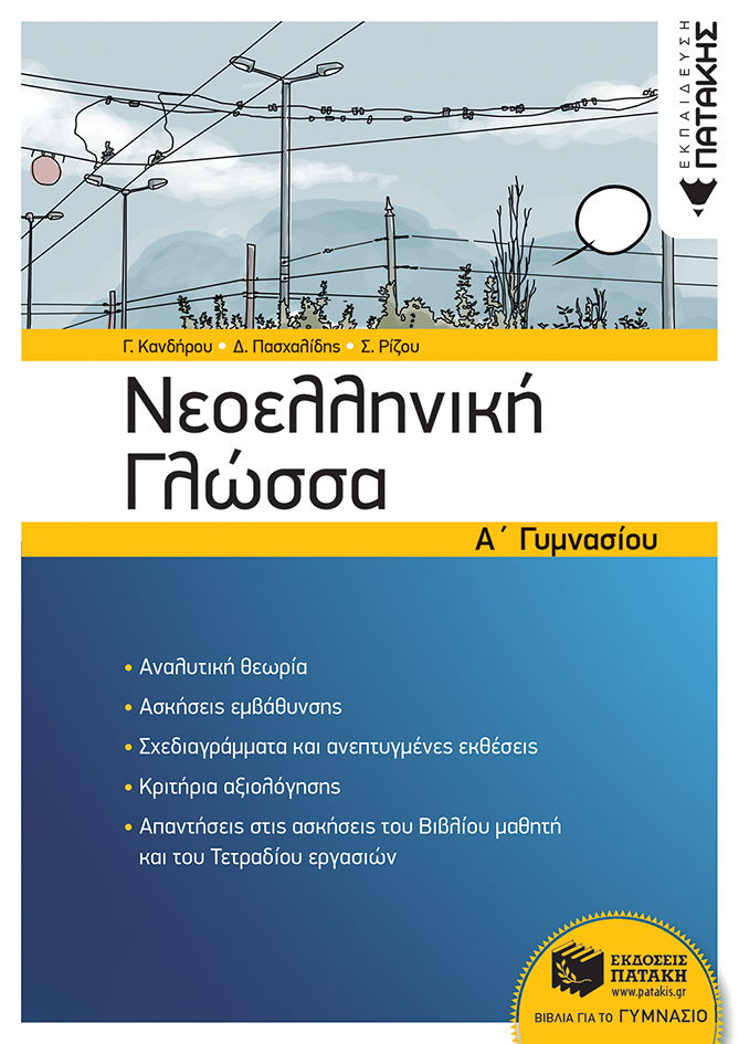 11726 Νεοελληνική Γλώσσα Α΄ Γυμνασίου (νέα έκδοση) - Image 1