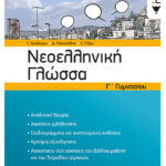 Νεοελληνική Γλώσσα Γ΄ Γυμνασίου (νέα έκδοση)