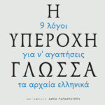 Η υπέροχη γλώσσα - 9 λόγοι για να αγαπήσεις τα αρχαία ελληνικά