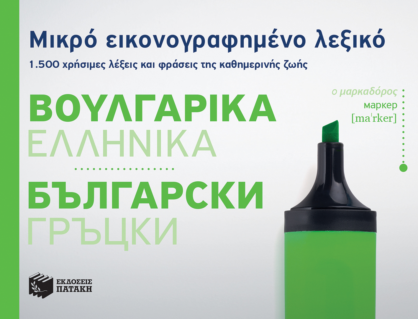 516008_Cover_BildWB-1500_RU_super.indd Μικρό εικονογραφημένο λεξικό: Βουλγαρικά-ελληνικά - Image 1